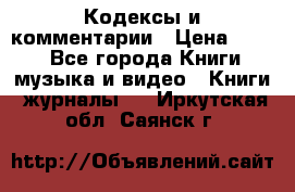 Кодексы и комментарии › Цена ­ 150 - Все города Книги, музыка и видео » Книги, журналы   . Иркутская обл.,Саянск г.